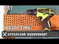 Тест и обзор шуруповёрта с Aliexpress