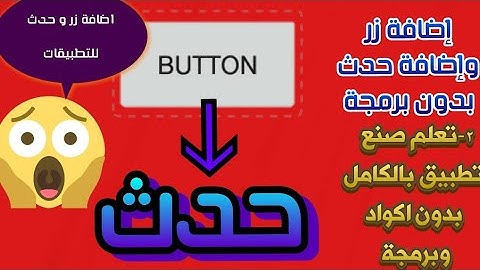 تعديل التطبيقات للاندرويد : كيفية اضافة زر واضافة له حدث How to add a button and an event