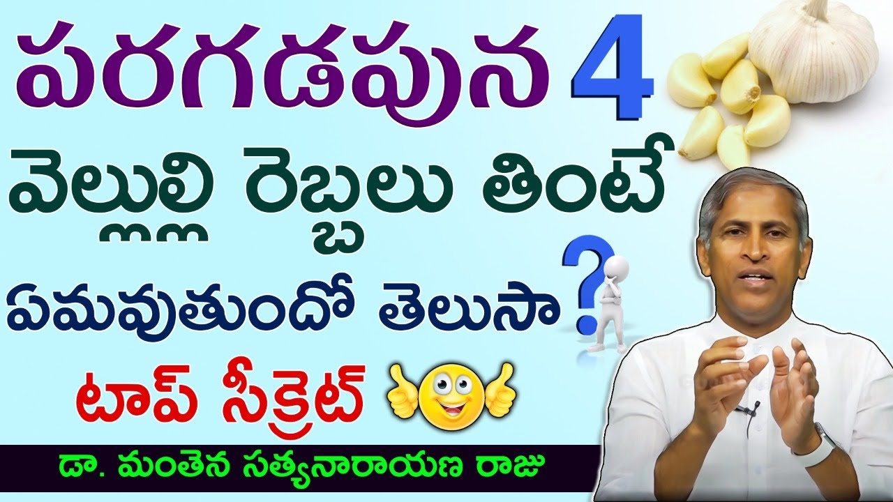 కొలెస్ట్రాల్ కరగాలని వెల్లుల్లి తింటే ఏమవుతుందంటే |Dr Manthena Satyanarayana raju videos|GOOD HEALTH