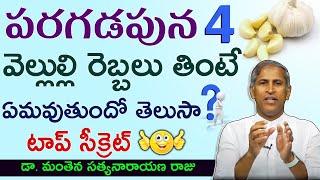 కొలెస్ట్రాల్ కరగాలని వెల్లుల్లి తింటే ఏమవుతుందంటే |Dr Manthena Satyanarayana raju videos|GOOD HEALTH