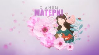 картинка: Взгляд Снизу | День Матери | #4
