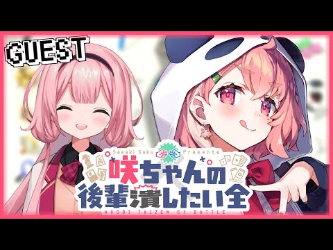 世界のアソビ大全51｜咲ちゃんの後輩潰したい全  vs周央サンゴ【笹木咲/にじさんじ】