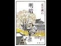 夏目漱石『明暗』読書会（2016 7 9）