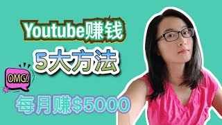 youtube赚钱2020 | 5种方法Youtube月赚5000美金