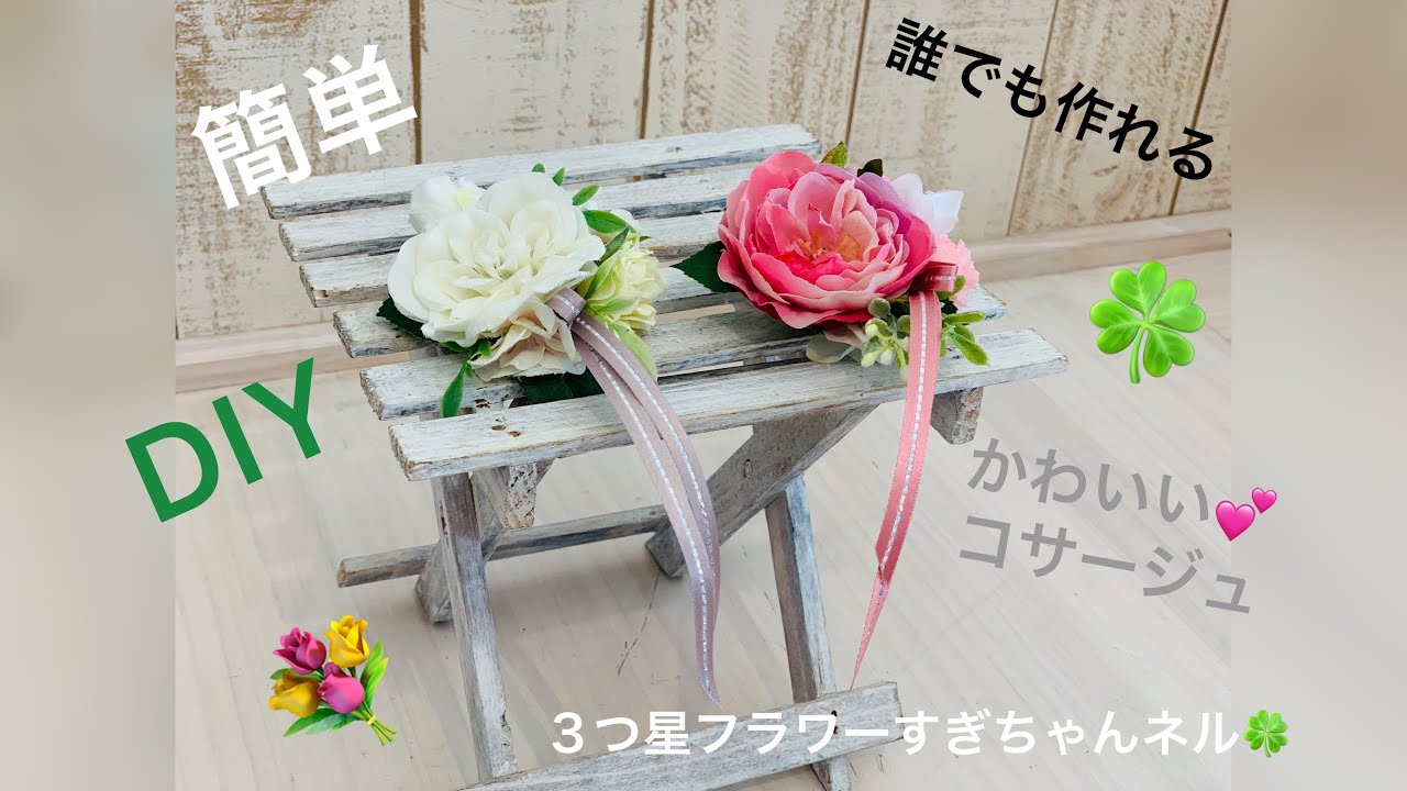 簡単 DIY 誰でも作れる コサージュ🎀 入学式 卒業式等 自分用 ギフトに