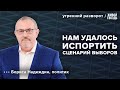 В России выбирают президента. Борис Надеждин: Утренний разворот / 15.03.24