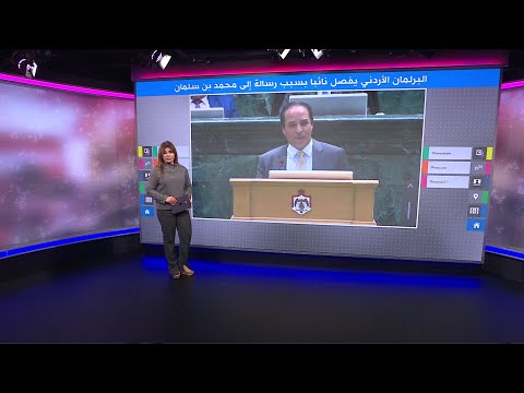 فصل النائب الأردني محمد عناد الفايز بسبب رسالة إلى محمد بن سلمان ماذا حملت الرسالة
