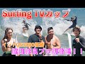 WSL優勝したあのゲストが,,,!! SurfingTVカップ!!