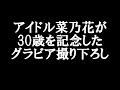 アイドル菜乃花が  30歳を記念した  グラビア撮り下ろし