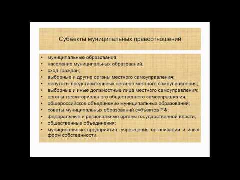 Муниципальное право Муниципальное право