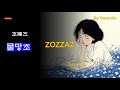 조째즈 물망초 가사 자막 물망초 일러스트 Forget Me Not 조째즈 물망초 가사 자막 물망초 일러스트 Forget Me Not