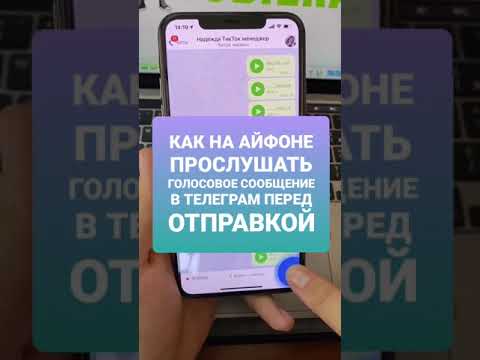 КАК НА АЙФОНЕ ПРОСЛУШАТЬ ГОЛОСОВОЕ СООБЩЕНИЕ В ТЕЛЕГРАМ ПЕРЕД ОТПРАВКОЙ #shorts