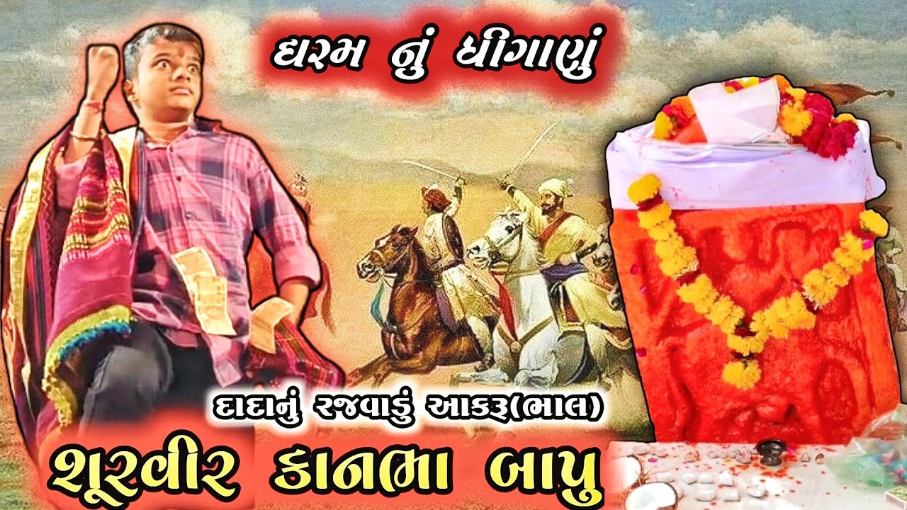 સત્ય વાત શૂરવીર કાનભા બાપુ નું ધરમ ના ધીંગાણું 🙏🙏kanbha bapu Akru bhal 🚩 દાદા નું રજવાડું આકરૂં