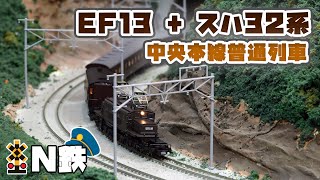 【N鉄】Kato スハ32系 中央本線普通列車 + EF13  | Nゲージ鉄道模型走行動画 | rios circle