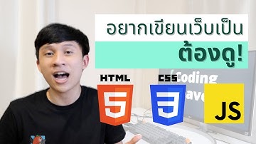 สิ่งที่ควรรู้ก่อนเรียนเขียนเว็บ (รู้ก่อนเริ่มเรียน HTML CSS JS)