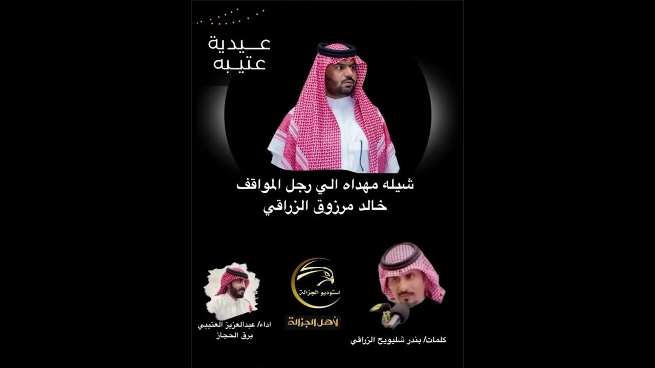 #عيديه_عتيبه اهداء الى رجل المواقف / خالد بن مرزوق الزراقي  #استوديو_الجزاله_بالطايف #عليد_العواد