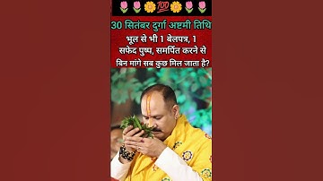 30 सितंबर दुर्गा अष्टमी तिथि भूल से भी 1 बेलपत्र, 1 सफेद पुष्प, समर्पित करने से#shortsfeed