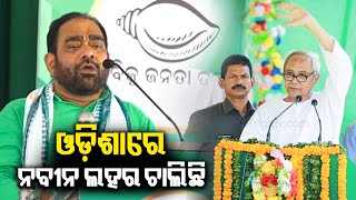 Bikram Keshari Arukha speech at public gathering in Bhanjanagar || KalingaTV