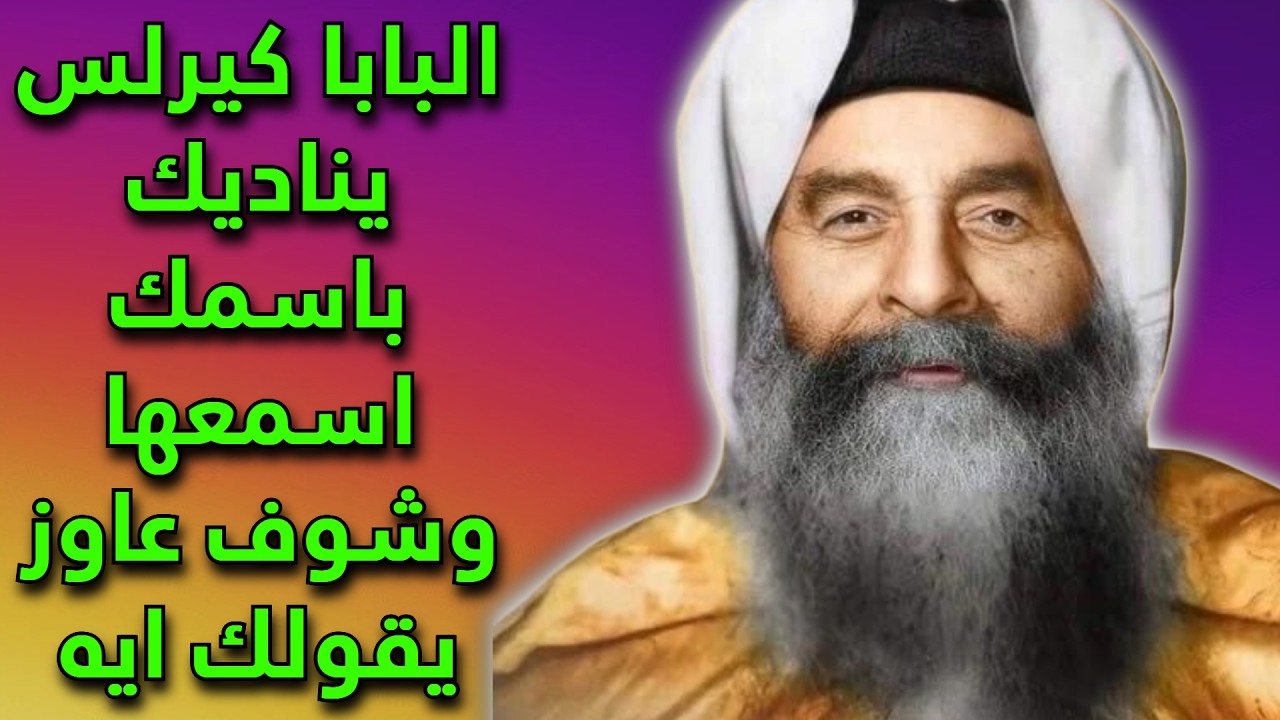 البابا كيرلس  يناديك باسمك اسمعها وشوف عاوز يقولك ايه