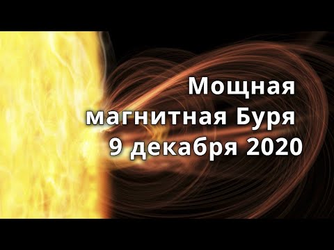 Мощная магнитная буря 9 декабря 2020.  Вспышка на солнце