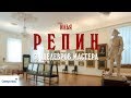 Выставка «Илья Репин. 50 шедевров мастера»