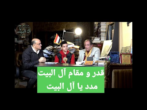 حديث الكساء يحدد من هم آل البيت عليهم السلام شرح الدكتور محمد عيسى داوود