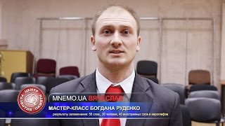 Развитие памяти. Отзыв о Мастер-классе Богдана Руденко по развитию памяти | Центр Развития Памяти