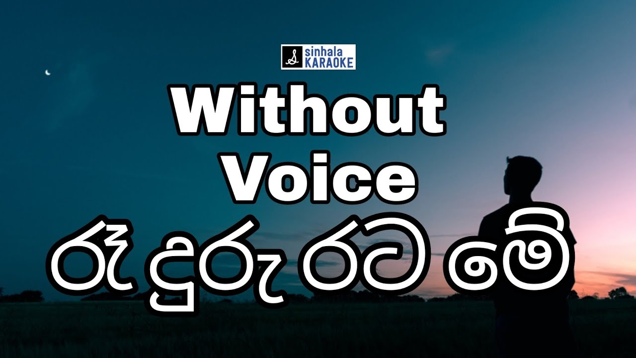 Ra duru rata me Lyrics | රෑ දුරු රට මේ | without voice | W.D.Amaradewa | ඩබ්.ඩී.අමරදේව