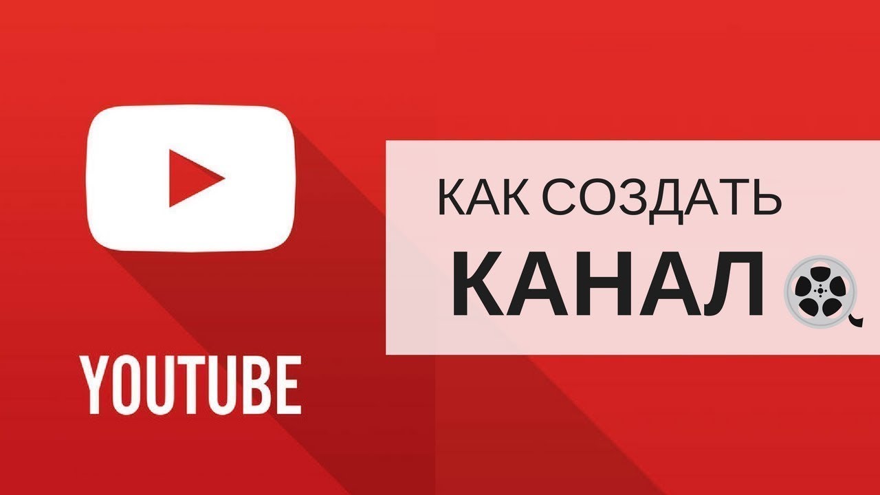 как создать канал на YouTobe - YouTube