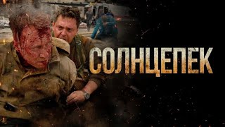 Солнцепек - Военный Боевик (2021) Full Hd