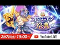 【オセロニア公式】オセロニアンの祭典 10th Anniversary【2月7日(土) 15:00〜】