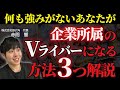 「強みが無くても」企業所属に選ばれる方法を、実際のVライバー事務所社長が解説します【Vtuber】