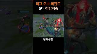 리그오브레전드 5대 천방지축