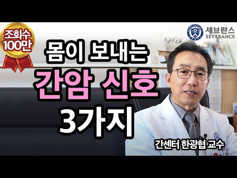 [PEOPLE in 세브란스] 몸이 보내는 간암 신호 세 가지~