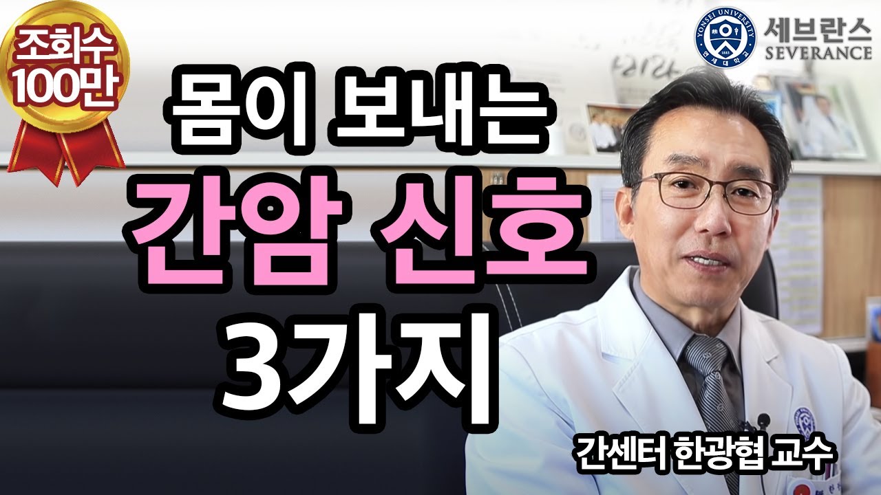 [PEOPLE in 세브란스] 몸이 보내는 간암 신호 세 가지~