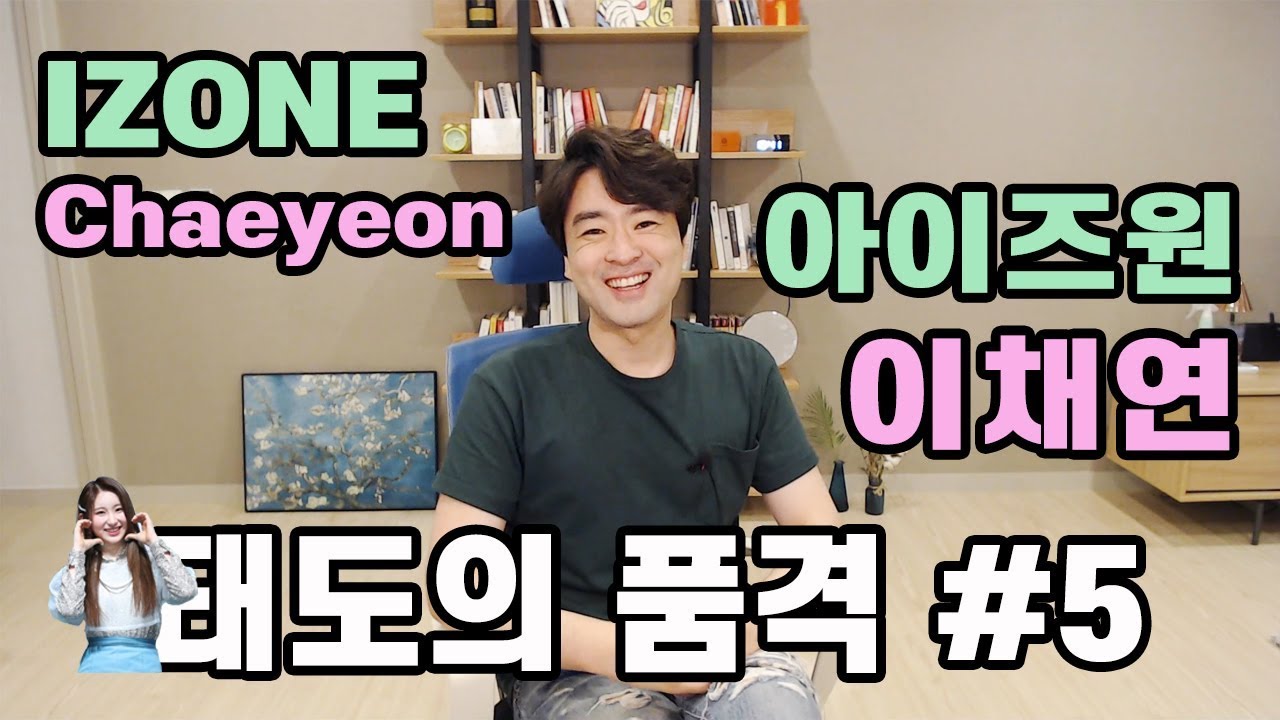 [태도의품격#5] 아이즈원 이채연양의 보물같은 인성과 매너 (IZONE CHAE YEON's Manners reaction) | 가정교육의 중요성과 구독자 블루마린님 댓글 칭찬