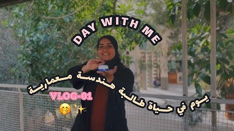 اوّل فيديو ليّا ||يوم في حياة طالبة هندسة معمارية 🌷EPAU EDITION ❤️🇩🇿