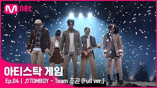 [4회/풀버전] ♬TOMBOY - Team 조곤 @2R 6인 게임#아티스탁게임