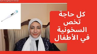 ازاي تتعاملي مع السخونية وايه الأخطاء الشائعة اللي لازم تتجنبيها عشان بترفع الحرارة أكتر