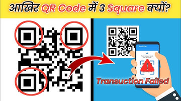 आखिर QR Code में 3 Square क्यों? | #shorts #trending #viral