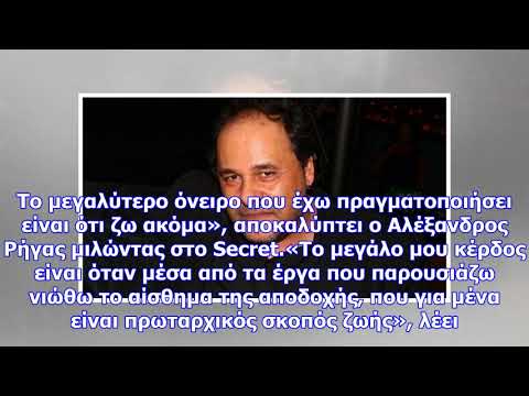 Αλέξανδρος ρήγας: «θα