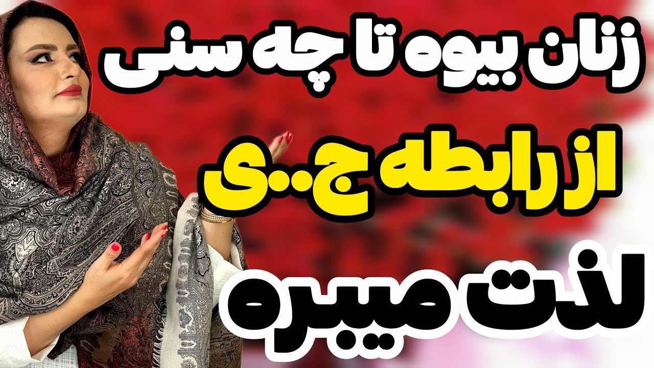 زن سن بالا تا چه سنی لذت میبرن:زنان آیا در رابطه تاریخ مصرف دارن