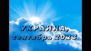 УКРАИНА (2023 09 23) Усилится действие Духа Моего. Стеснятся тиски, чтобы народ Мой стал на колени