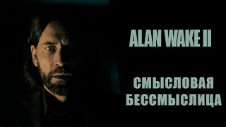 Alan Wake 2 ➤ Прохождение - Серия 14: Смысловая бессмыслица