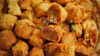 ហ៊ូគឹងបំពង[Crispy Bean Curd Shrimp Roll-DimSum]ឌីមសាំ[Kitchen Story]