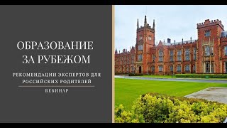 Образование за рубежом: в Великобритании, Швейцарии, Испании, Португалии.