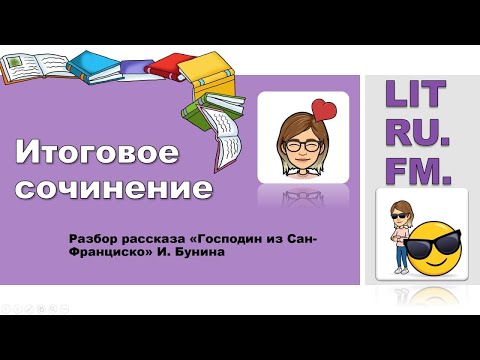 ИТОГОВОЕ СОЧИНЕНИЕ.  Разбор рассказа "Господин из Сан-Франциско" И.А. Бунина