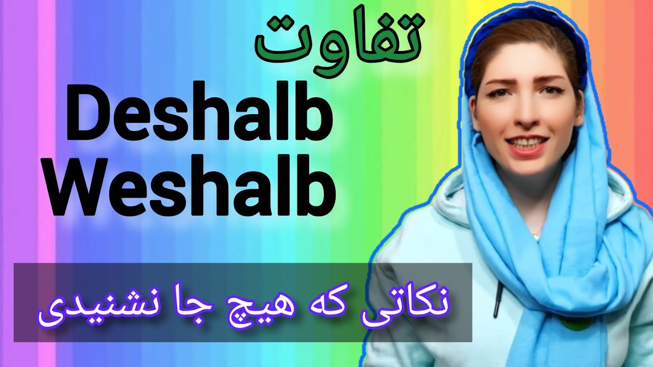 |فصل ۲۶|درس۱۵|تفاوت deshalb و weshalb در آلمانی|آموزش زبان آلمانی|Deutschlernen|