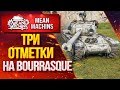 "ТРИ ОТМЕТКИ НА  Bat.-Châtillon BOURRASQUE" 27.02.20 / ТАК ЛИ ЭТО СЛОЖНО? #ТриОтметки