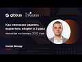 Как компании удалось вырастить оборот в два раза несмотря на пожары 2022 года - Иосиф Фекаду
